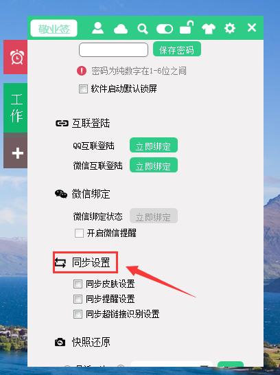 同步提醒设置页面，可配置提醒时间和方式